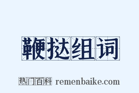 鞭挞组词是什么意思的图片